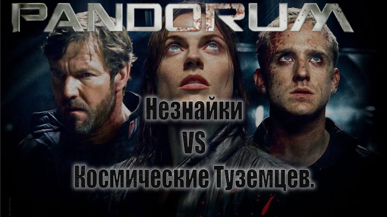 Pandorum - Незнайки Vs Космические туземцы. РОФЛоПересказТРЕШОбзор.