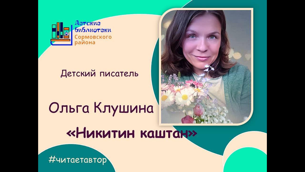 Ольга Клушина читает сказку "Никитин каштан" смотреть онлайн