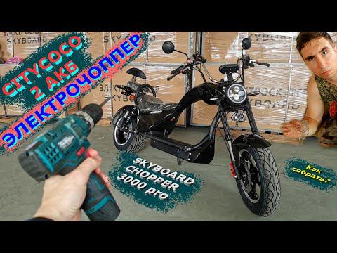 ЭЛЕКТРОЧОППЕР 2021 citycoco 3000w 2 АКБ как собрать электроскутер 2021 SKYBOARD CHOPPER 3000 PRO смотреть онлайн
