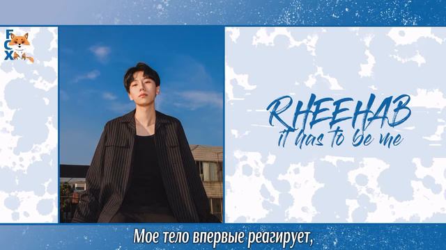 [FSG FOX] Rheehab - It Has To Be Me |рус.саб| смотреть онлайн