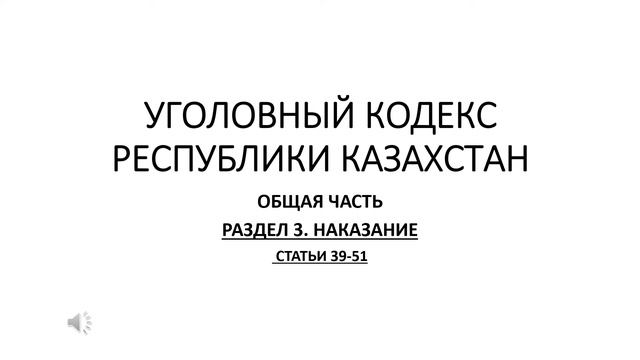 Уголовный кодекс РК общая часть раздел 3 смотреть онлайн
