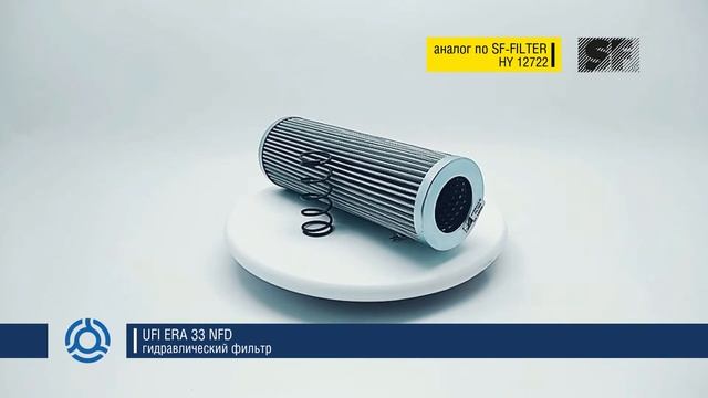 ERA 33 NFD (ERA33NFD) обзор гидравлического фильтра UFI: аналог по SF-Filter смотреть онлайн