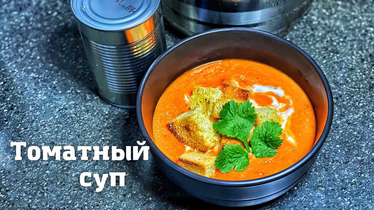 Суп, вызывающий восторг у домочадцев. Томатный суп за 3 минуты смотреть онлайн