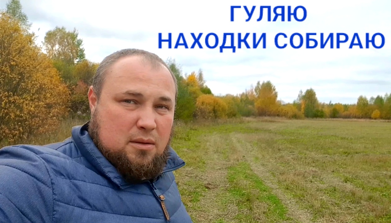 Гуляю находки из земли собираю смотреть онлайн