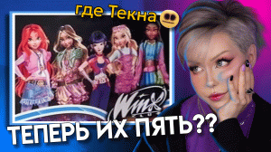 Как радужная корпорация убивает фандом | Новости Винкс ?♀️