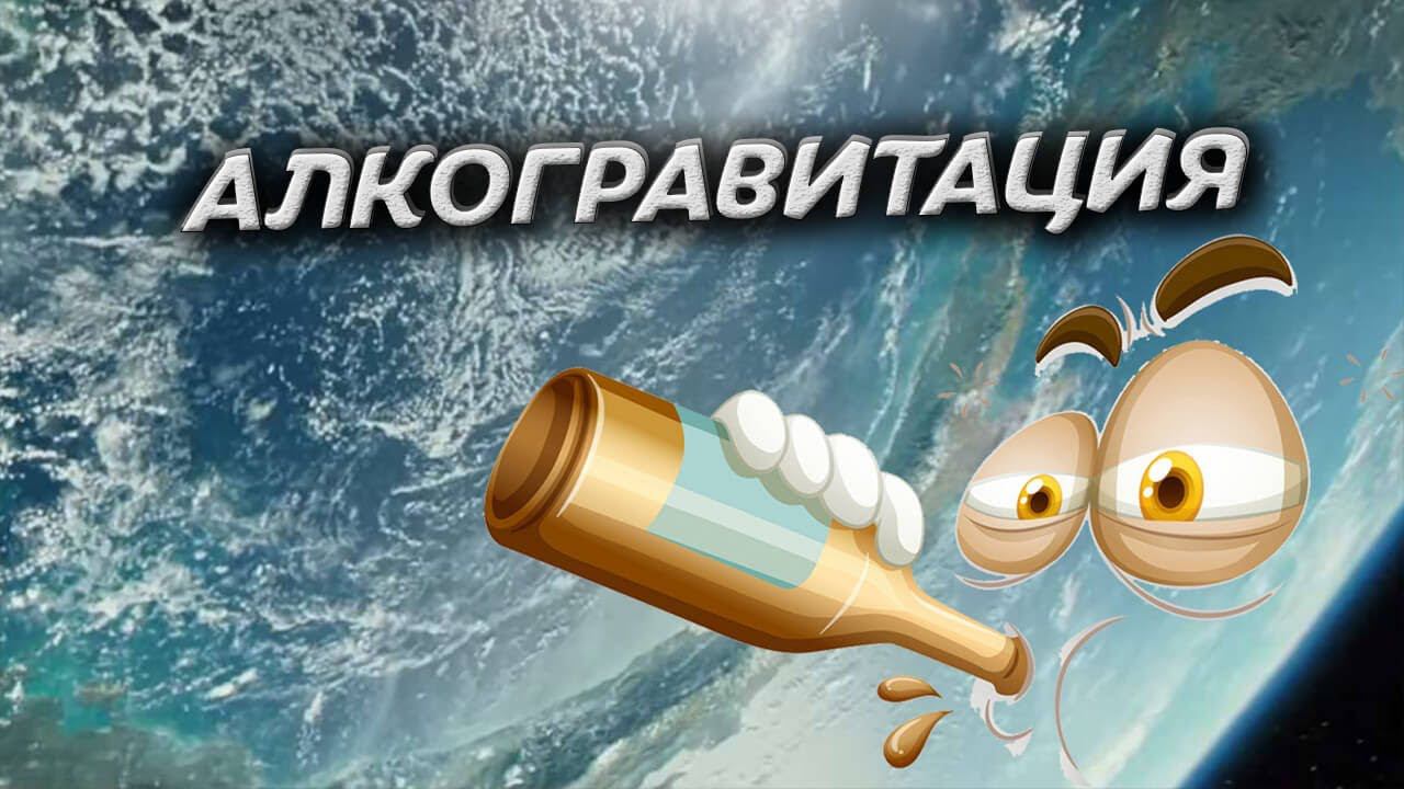 Алкогравитация. Борьба с гравитацией в деревне Гадюкино. АЛКОГРАВИТАЦИЯ. Video Trawl #024 смотреть онлайн