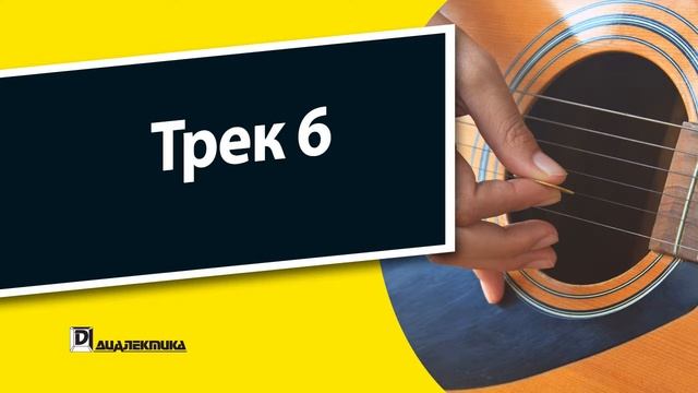 6. Упражнения для гитары для чайников - Трек 6 смотреть онлайн