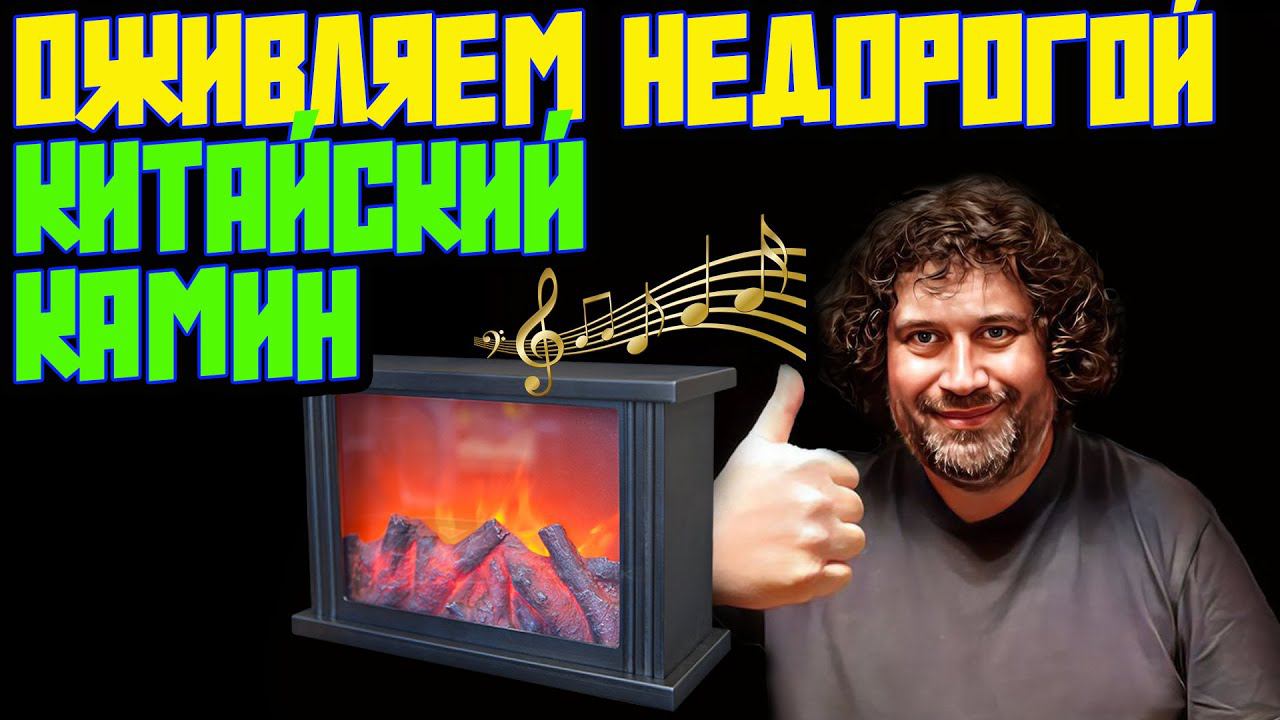ОЖИВЛЯЕМ НЕДОРОГОЙ КИТАЙСКИЙ КАМИН | СОЗДАЕМ НОВОГОДНЕЕ НАСТРОЕНИЕ | ДЕЛАЕМ КЛАССНУЮ ОЗВУЧКУ