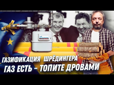 Социальная Газификация России: Топите дровами - Мы ГАЗ ПРОДАДИМ | Геоэнергетика Инфо. смотреть онлайн