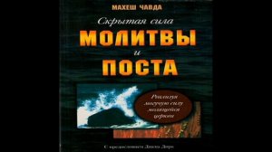 4. Махеш Чавда - Скрытая сила молитвы и поста [аудиокнига]. В чем ваше предназначение? - YouTube