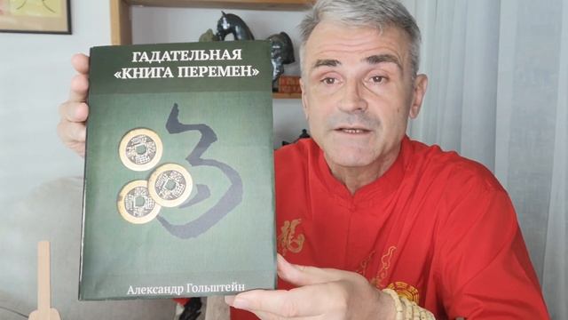 Александр Гольштейн. Гадательная "Книга Перемен" смотреть онлайн