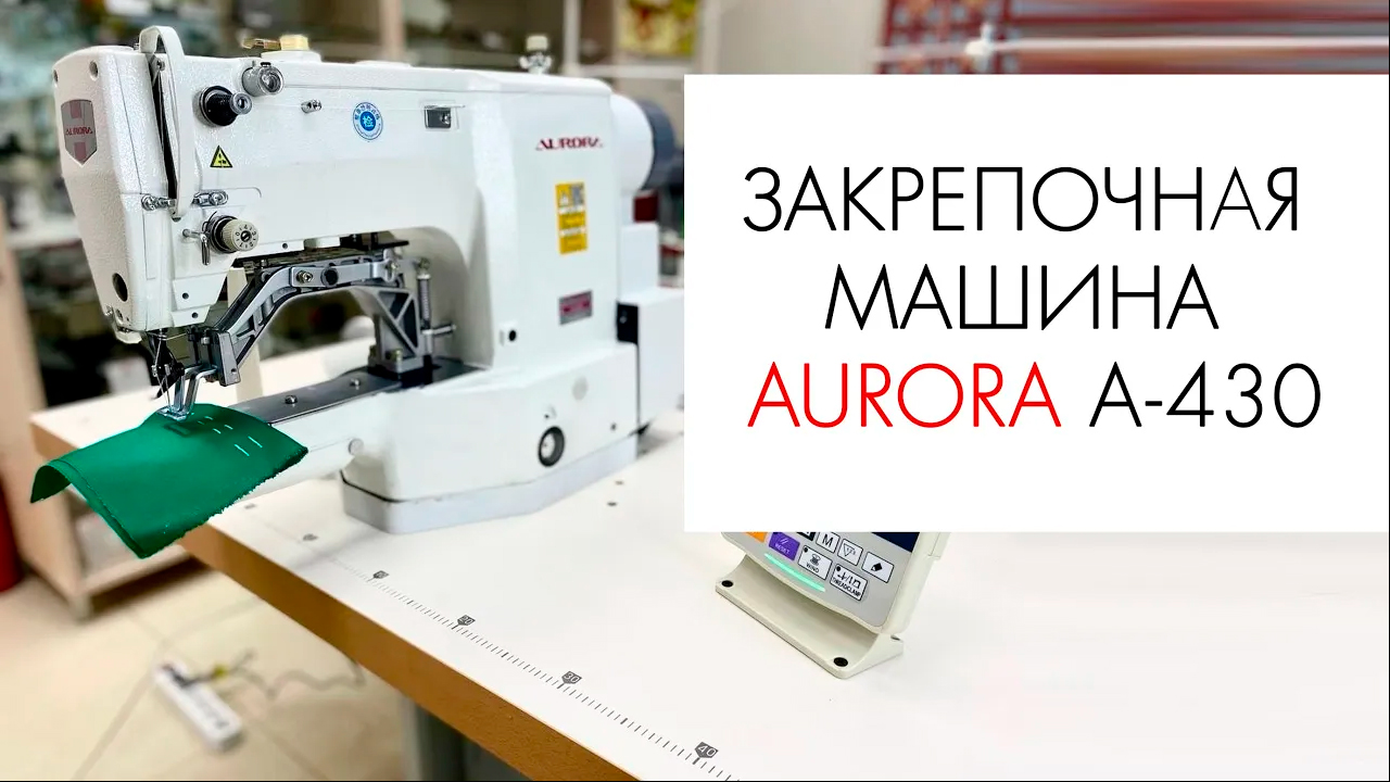 ЗАКРЕПОЧНАЯ МАШИНА AURORA A-430 смотреть онлайн