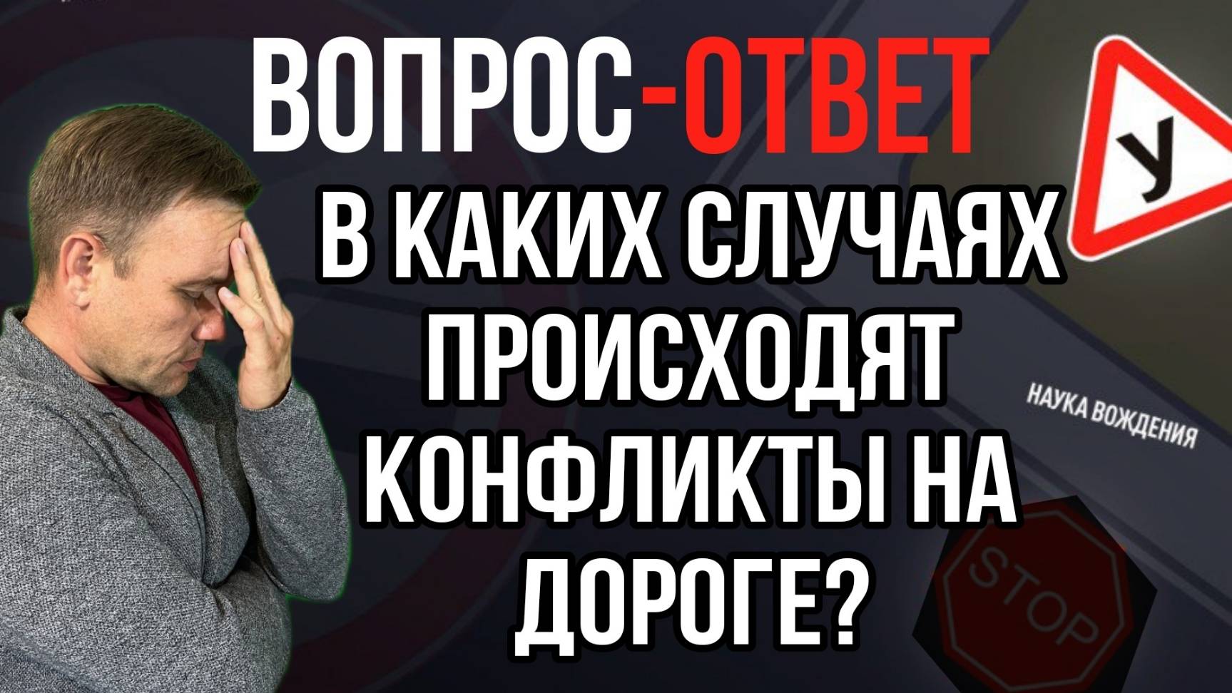 В каких случаях происходят конфликты на дороге? смотреть онлайн