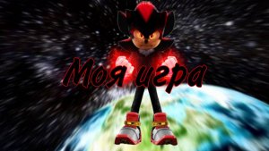Песня Моя игра про Шедоу