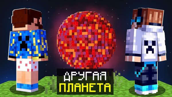 Майнкрафт, но МЫ УЛЕТЕЛИ на другую ЖИВУЮ ПЛАНЕТУ + FixPlay
