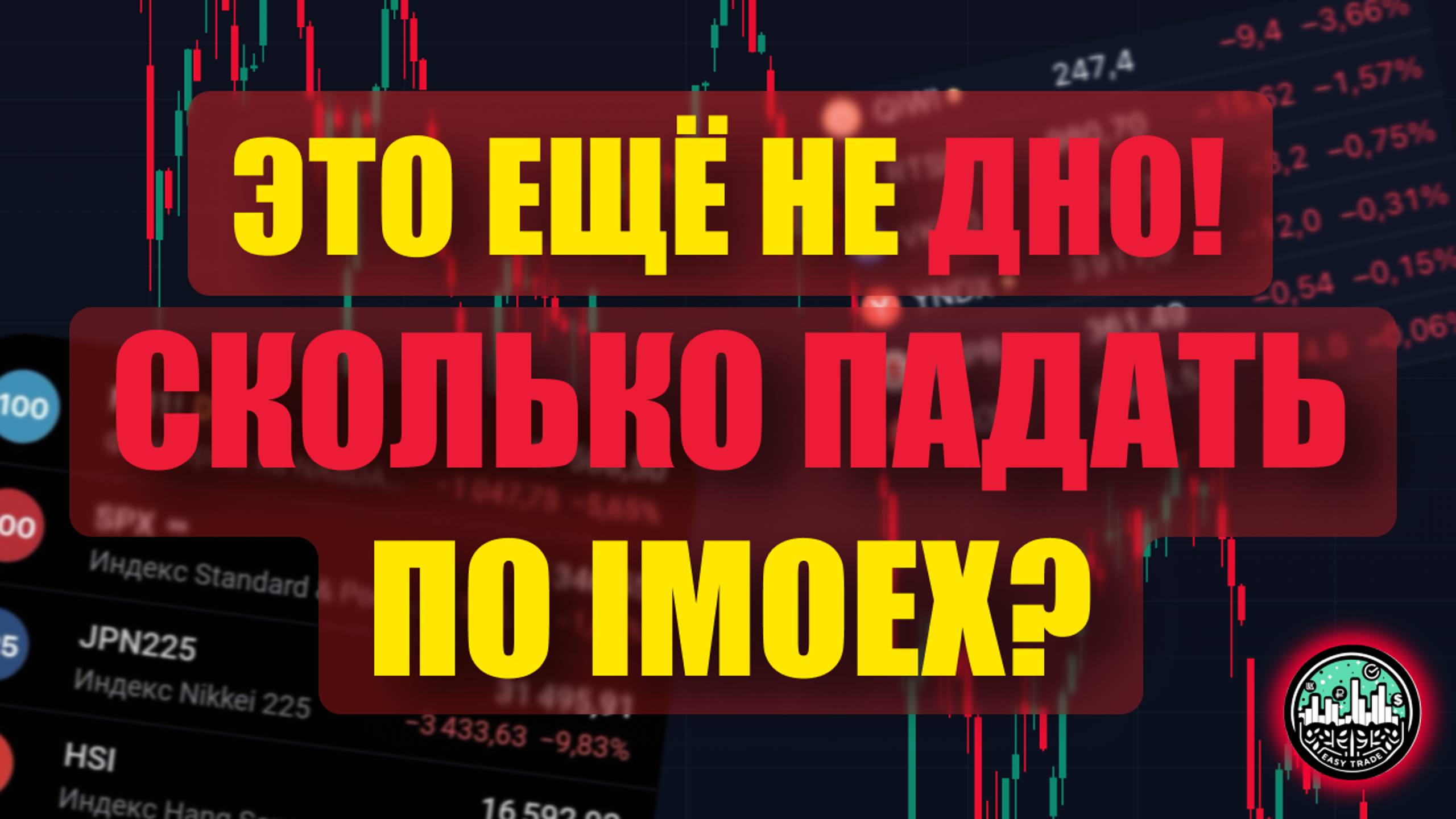 ДНО по рынку далеко! Сколько нам еще падать по IMOEX? Спойлер - 56%