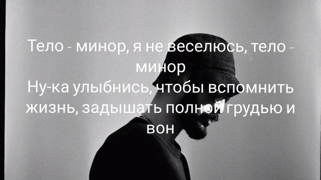 Miyagi-Minor текст #miyagi #minor
