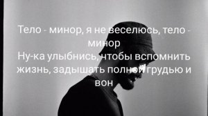 Miyagi-Minor текст #miyagi #minor