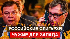 Российские олигархи чужие для Запада