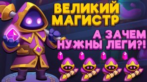 RUSH ROYALE | PVP ВЕЛИКИМ МАГИСТРОМ | РАШ РОЯЛЬ
