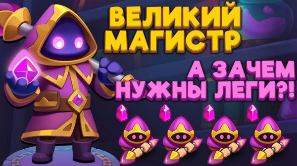 RUSH ROYALE | PVP ВЕЛИКИМ МАГИСТРОМ | РАШ РОЯЛЬ