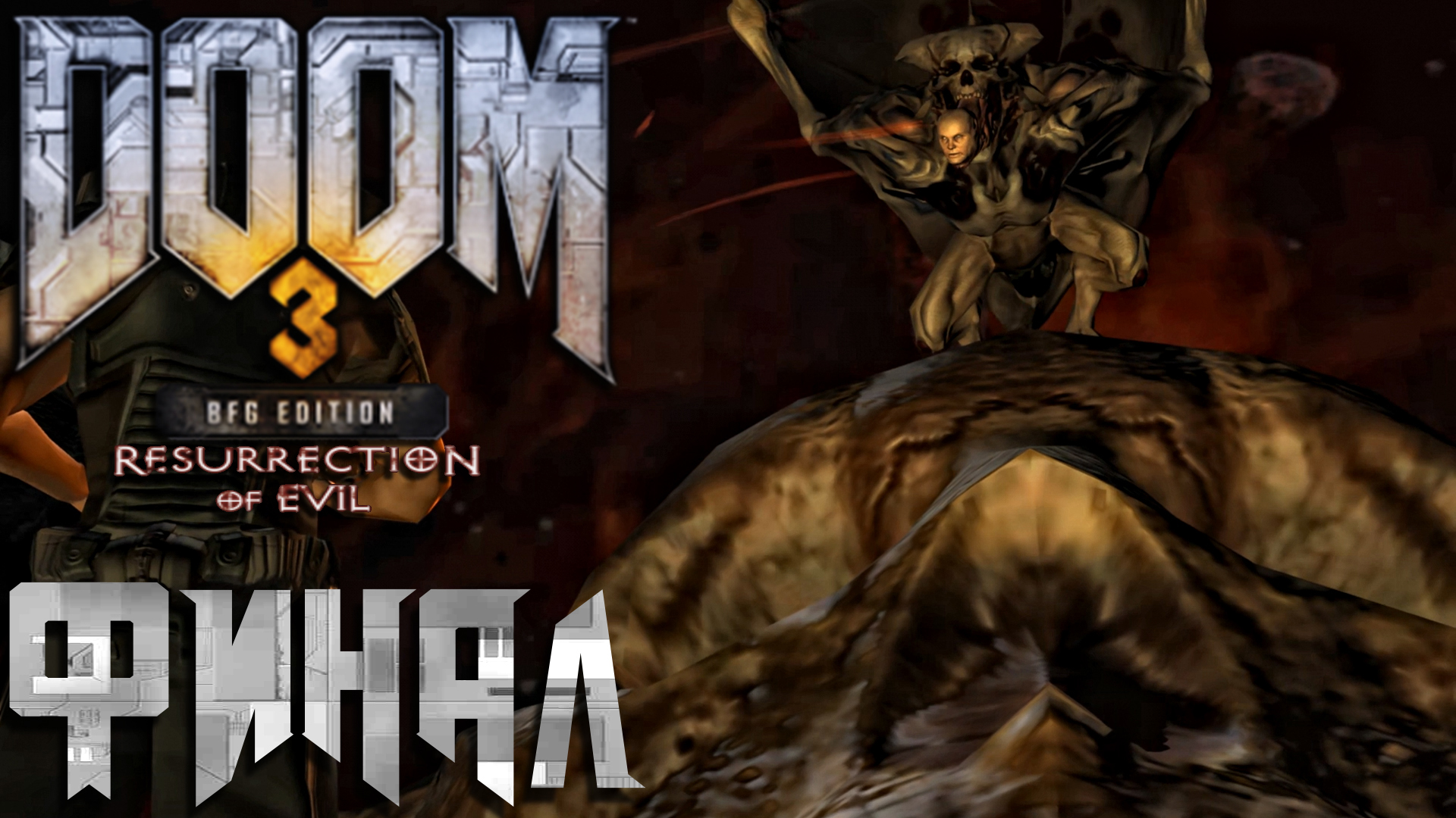 Doom 3 BFG Edition Resurrection of Evil ► Часть 4 ► Финал ► Битва с Бетругером