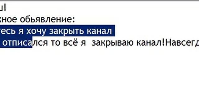 Я хочу закрыть канал (Читай описание) смотреть онлайн