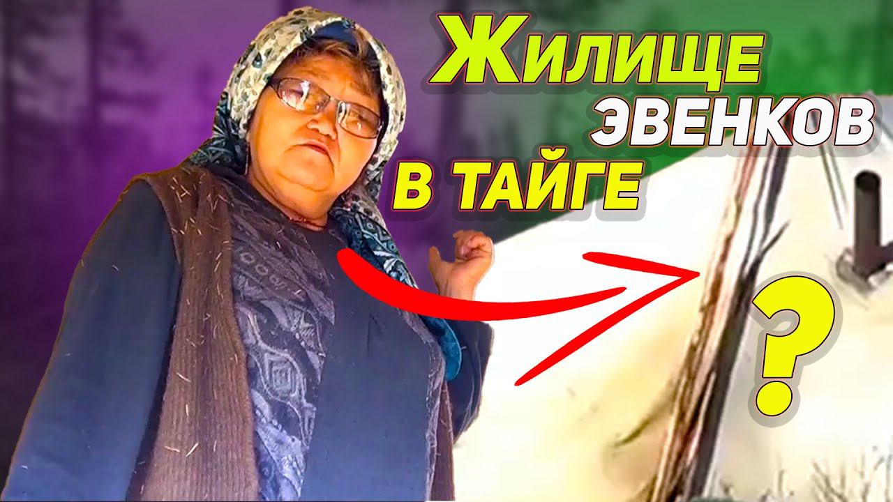 ТАЕЖНАЯ ИЗБА ЭВЕНКОВ | ИЗ ПАЛОК И ТКАНИ | КАК ЧИСТО И КРАСИВО ПОМЫТЬ В ПАЛАТКЕ ПОЛ смотреть онлайн