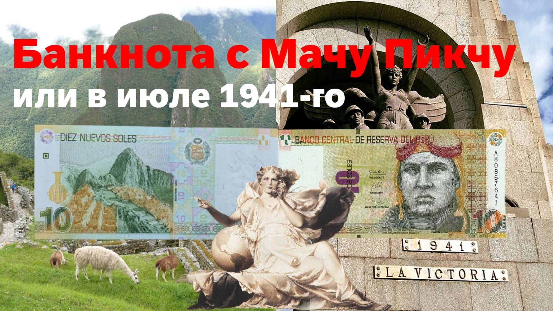 Банкнота с Мачу Пикчу или в июле 1941-го