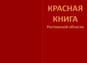 Красная книга Ростовской области