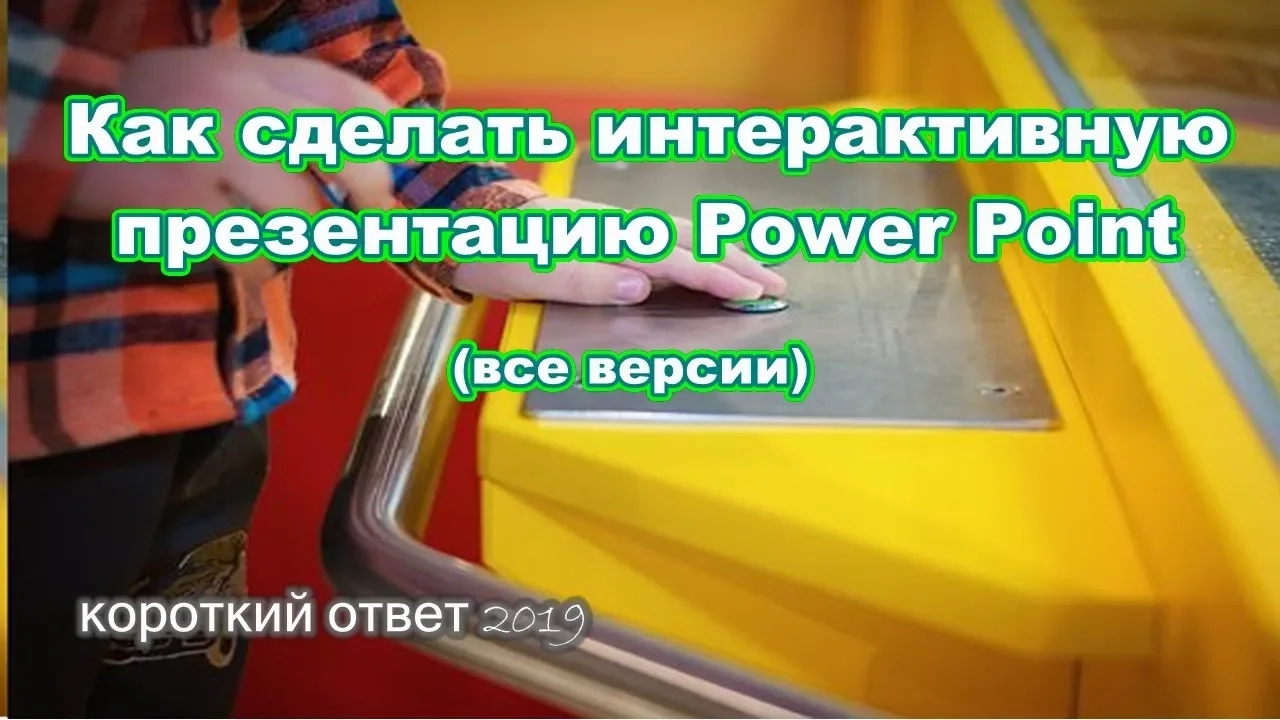 Как сделать презентацию для интерактивной доски смотреть онлайн