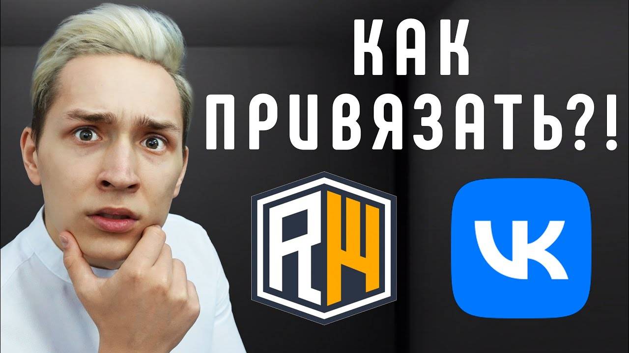 Как ПРИВЯЗАТЬ АККАУНТ к ВКонтакте на Сервере ReallyWorld в Майнкрафт