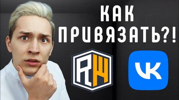 Как ПРИВЯЗАТЬ АККАУНТ к ВКонтакте на Сервере ReallyWorld в Майнкрафт