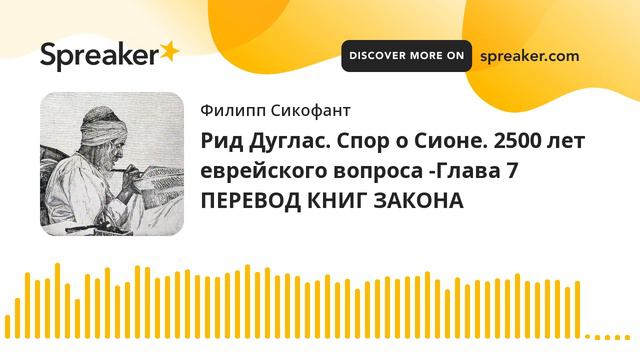 Рид Дуглас. Спор о Сионе. 2500 лет еврейского вопроса -Глава 7 ПЕРЕВОД КНИГ ЗАКОНА смотреть онлайн