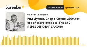 Рид Дуглас. Спор о Сионе. 2500 лет еврейского вопроса -Глава 7 ПЕРЕВОД КНИГ ЗАКОНА
