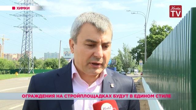 Ограждения на стройплощадках Химок оформят в едином стиле смотреть онлайн