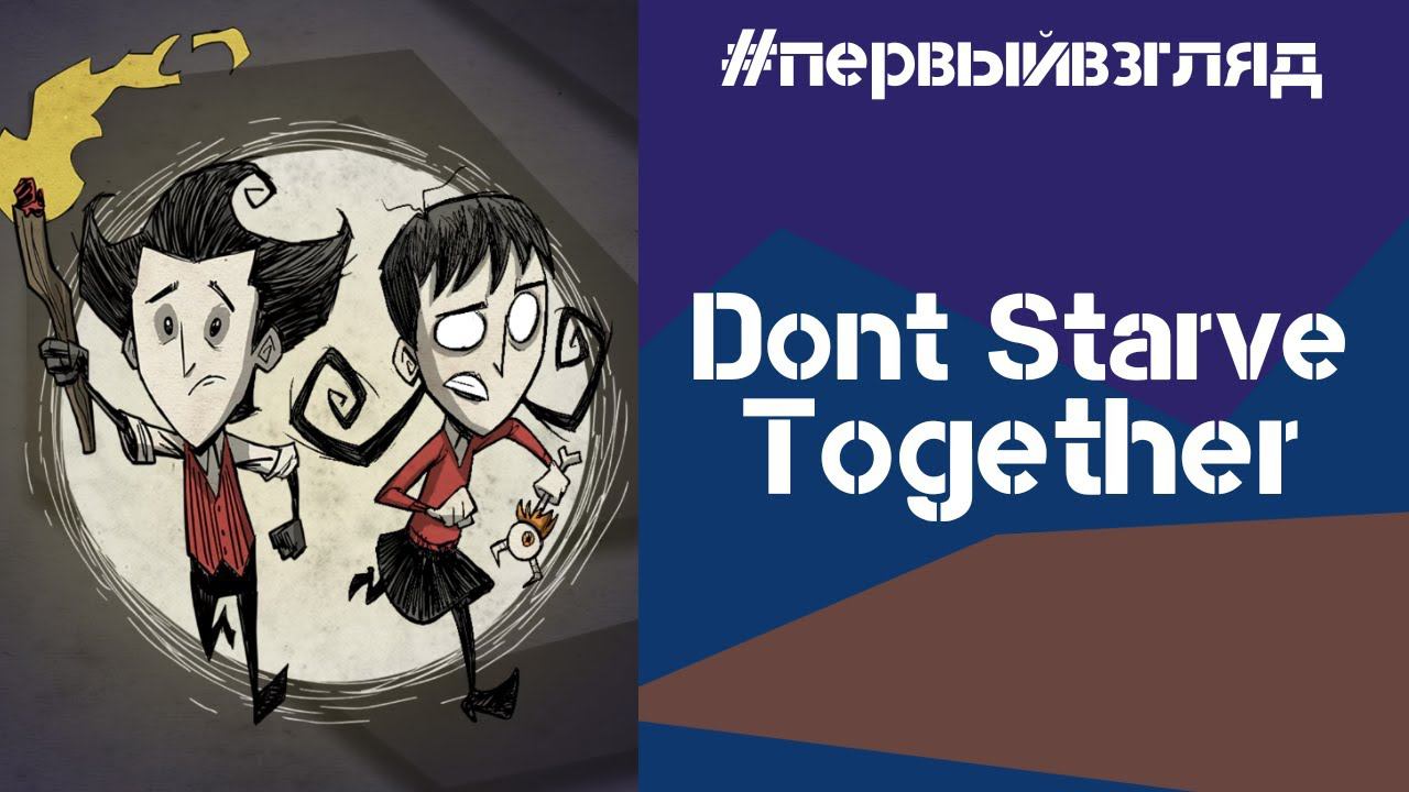 Игробзор. Don't Starve Together: Первый взгляд смотреть онлайн