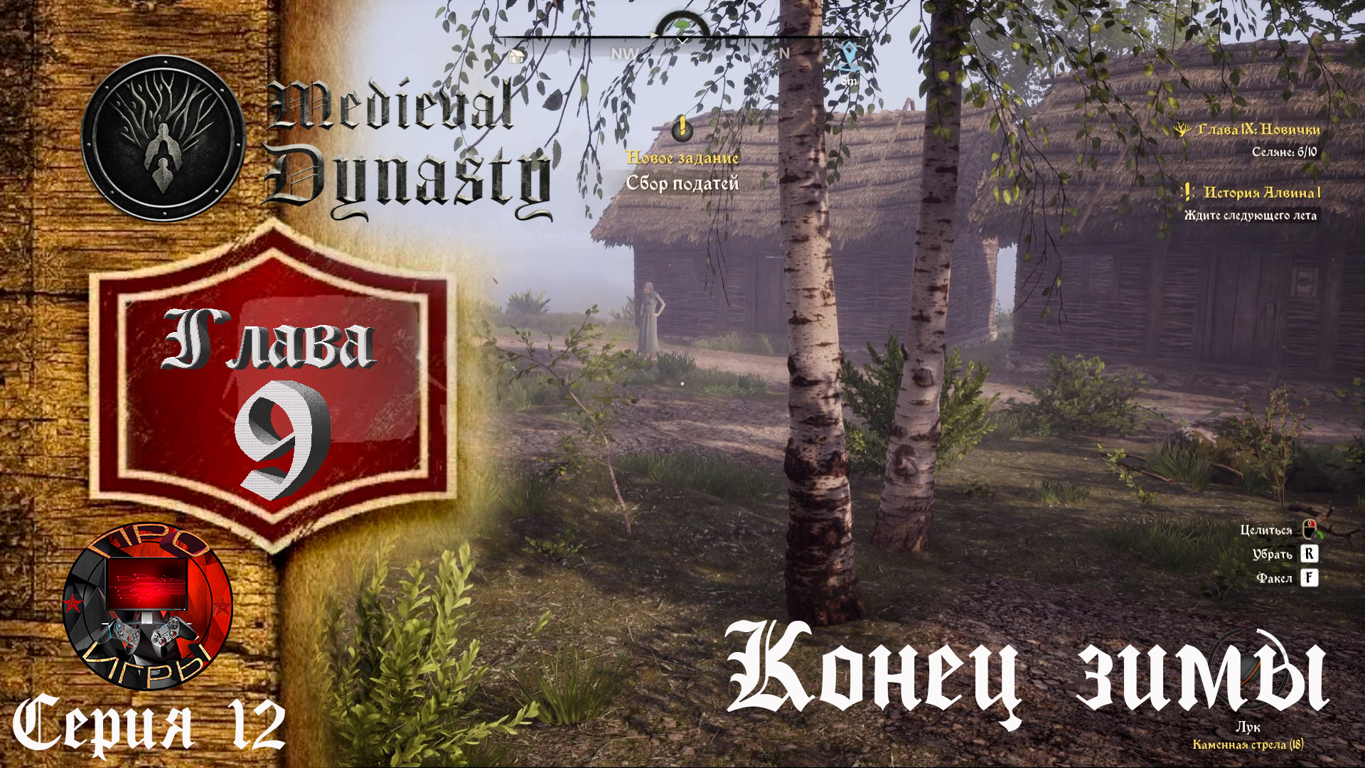 Medieval Dynasty Средневековая жизнь - Глава 9 - Алкашка Кендрел и уплата податей