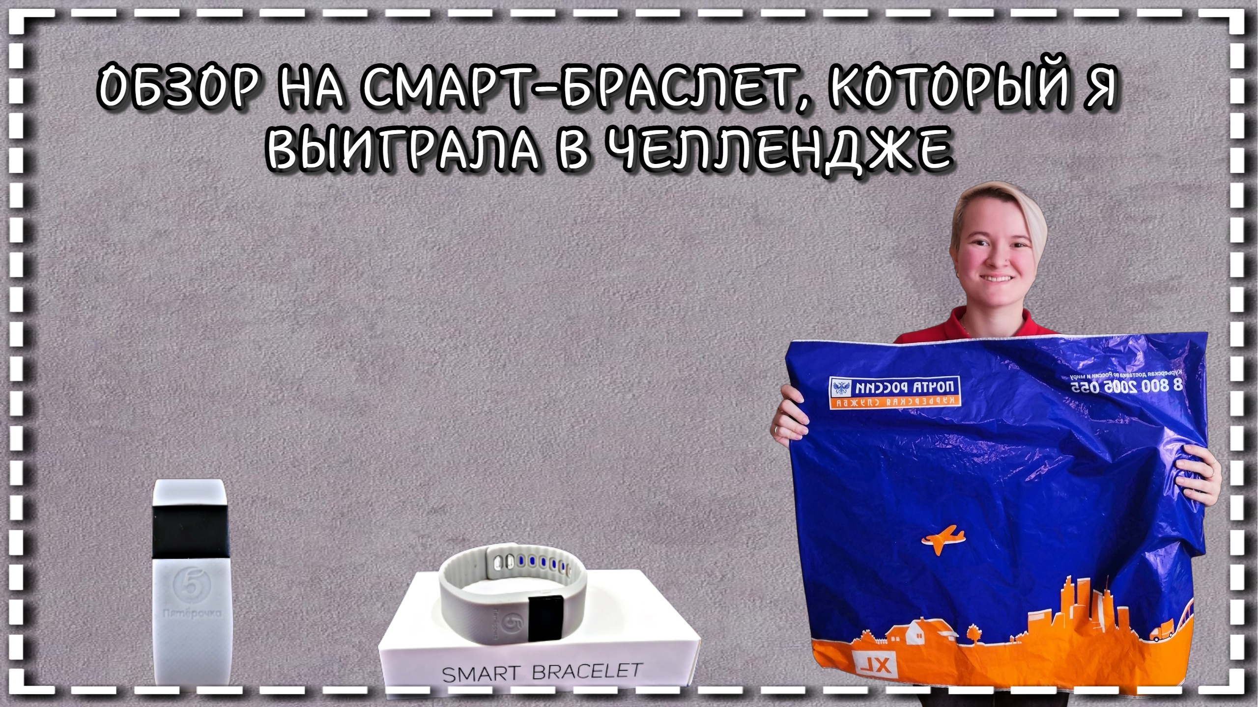 Обзор на смарт-браслет, который я выиграла в ЧЕЛЛЕНДЖЕ
