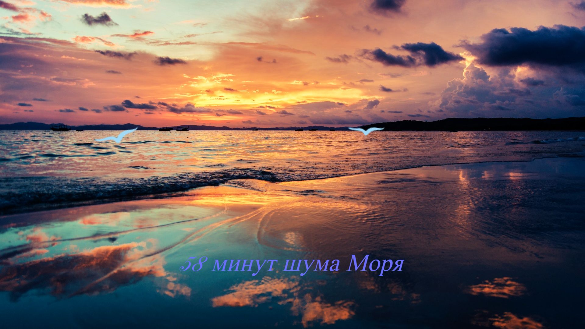 Музыкальная подборка ♬ 33 – Шум Моря (Sound of the sea). смотреть онлайн