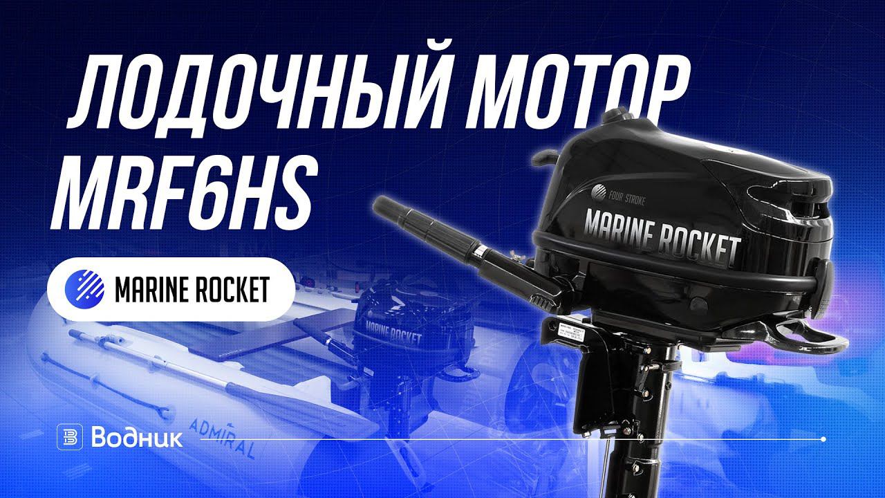 Лодочный мотор Marine Rocket MRF6HS смотреть онлайн