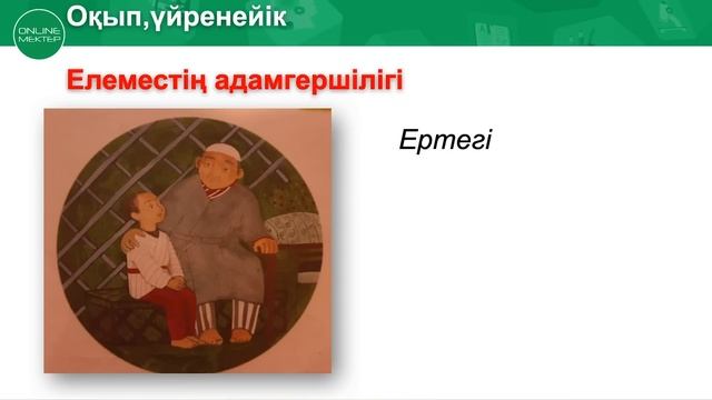 1 сынып. Өзін-өзі тану сабағы 1 «Ақиқатты жолға алып, адалдықпен өмір бастаймыз!» смотреть онлайн
