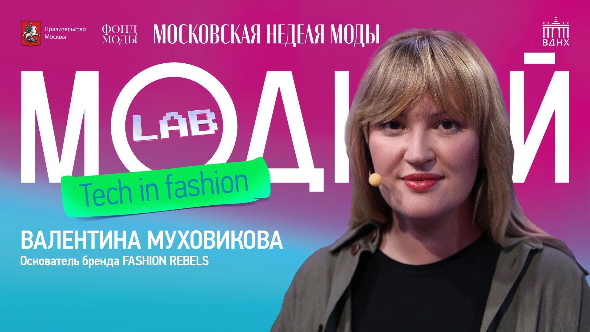 Модный подкаст | Валентина Муховикова о коллаборации моды и искусства и кризисе fashion-индустрии