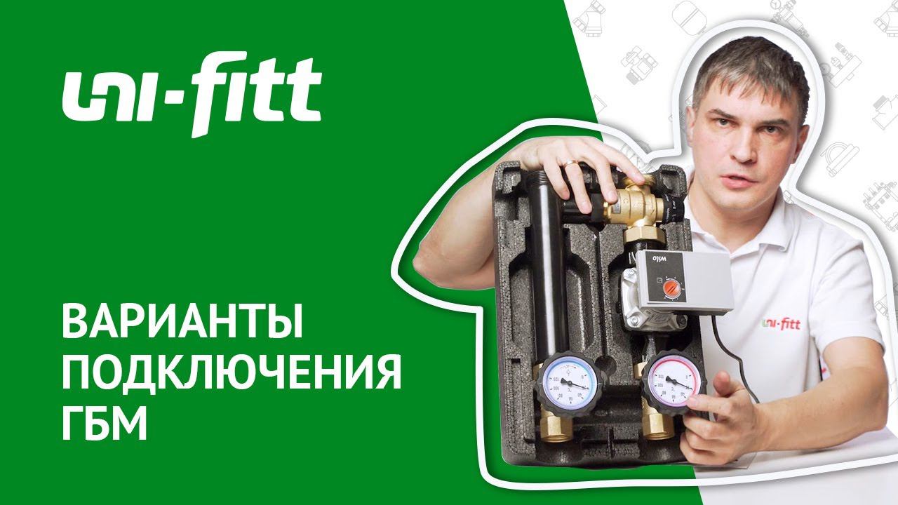 Варианты подключения группы быстрого монтажа отопления смотреть онлайн