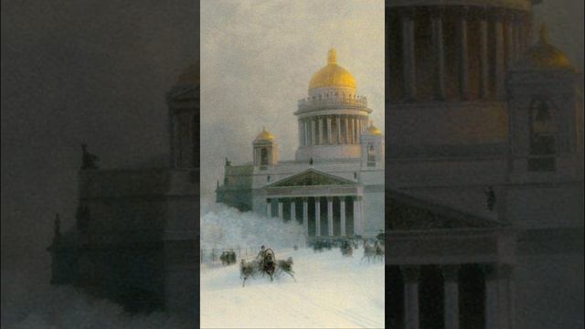 Иван Айвазовский. Исаакиевский собор в морозный день. 1891 #исаакиевскийсобор смотреть онлайн