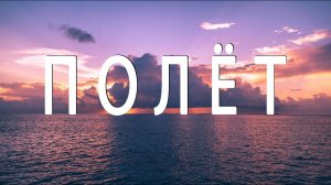 Альфред Шнитке-Полёт