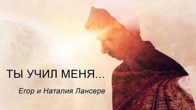 Ты учил меня. Альбом христианских авторских стихов | поэзия смотреть онлайн