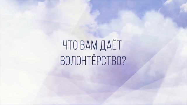 Волонтер. Что для вас значит быть волонтером? | Фонд Закят смотреть онлайн