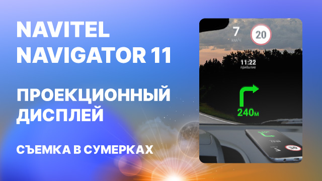 Проекционный дисплей в Навител Навигатор11, вечерняя съемка.mp4 смотреть онлайн