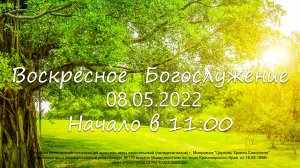 Воскресное  Богослужение 08.05.2022